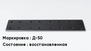Подкладка для рельс Д-50 восстановленная